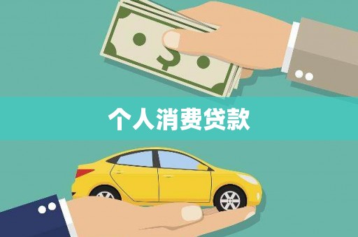 永嘉个人消费贷款