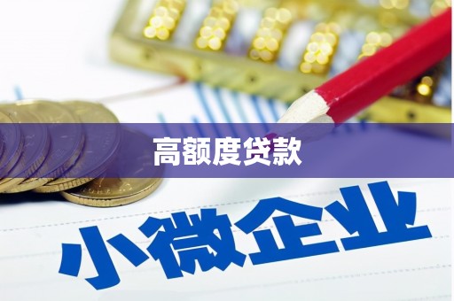 永嘉高额度贷款