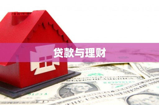 永嘉贷款与理财