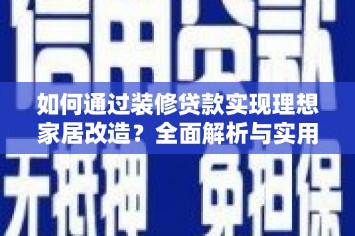 永嘉如何通过装修贷款实现理想家居改造？全面解析与实用指南