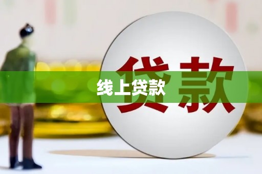 永嘉线上贷款
