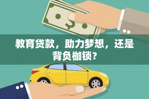 永嘉教育贷款，助力梦想，还是背负枷锁？