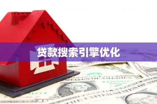 永嘉贷款搜索引擎优化