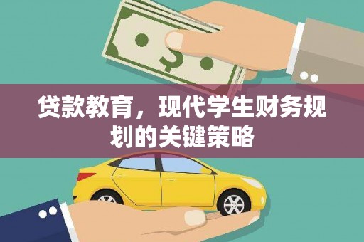 永嘉贷款教育，现代学生财务规划的关键策略