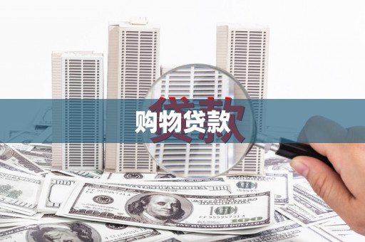 永嘉购物贷款