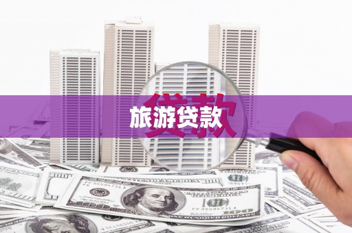 永嘉旅游贷款