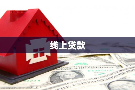 永嘉线上贷款
