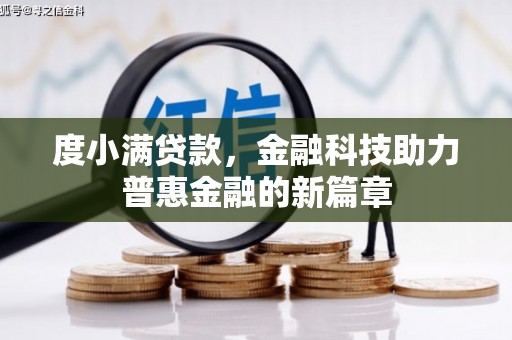 永嘉度小满贷款，金融科技助力普惠金融的新篇章