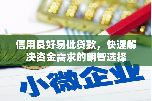 永嘉信用良好易批贷款，快速解决资金需求的明智选择