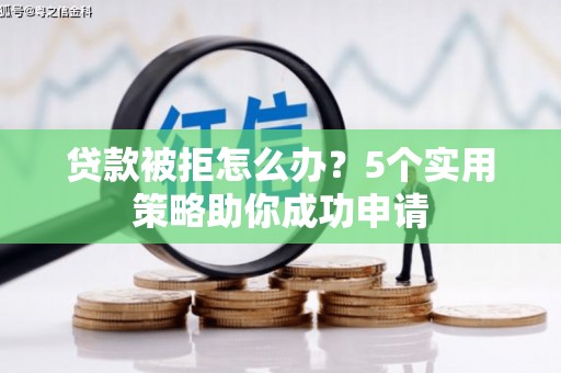 永嘉贷款被拒怎么办？5个实用策略助你成功申请