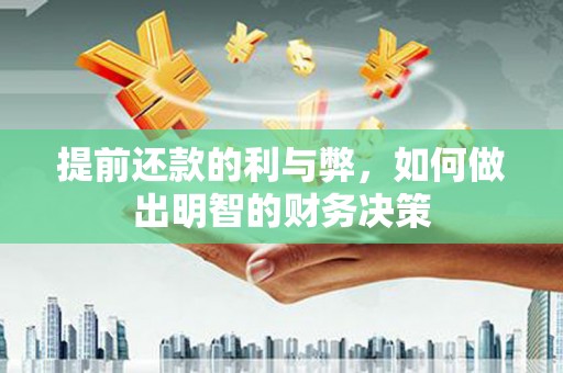 永嘉提前还款的利与弊，如何做出明智的财务决策