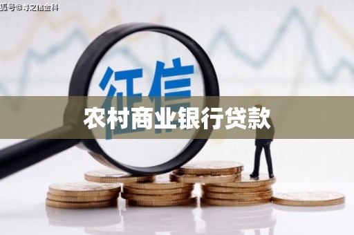 永嘉农村商业银行贷款