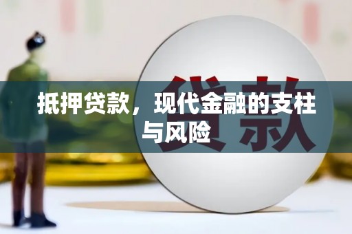 永嘉抵押贷款，现代金融的支柱与风险