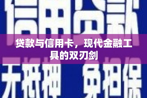 永嘉贷款与信用卡，现代金融工具的双刃剑