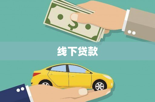 永嘉线下贷款