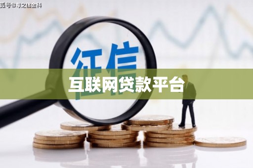 永嘉互联网贷款平台