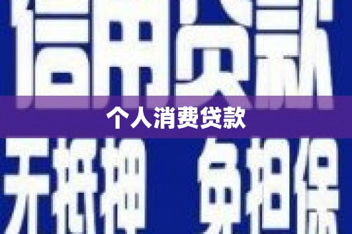 永嘉个人消费贷款