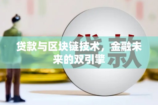 永嘉贷款与区块链技术，金融未来的双引擎