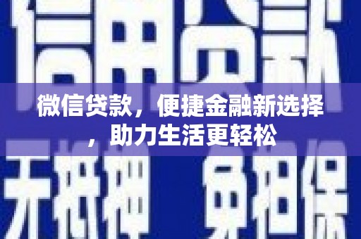 永嘉微信贷款，便捷金融新选择，助力生活更轻松