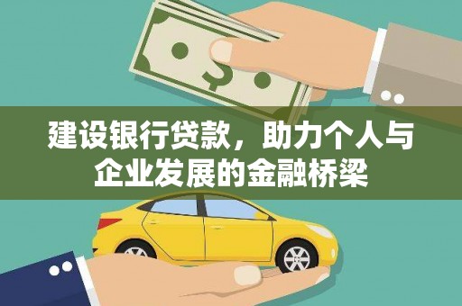 永嘉建设银行贷款，助力个人与企业发展的金融桥梁