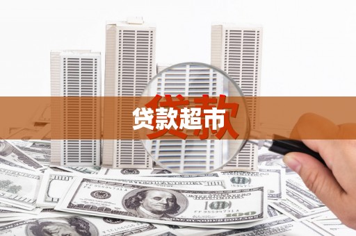 永嘉贷款超市