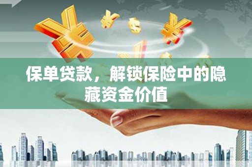 永嘉保单贷款，解锁保险中的隐藏资金价值