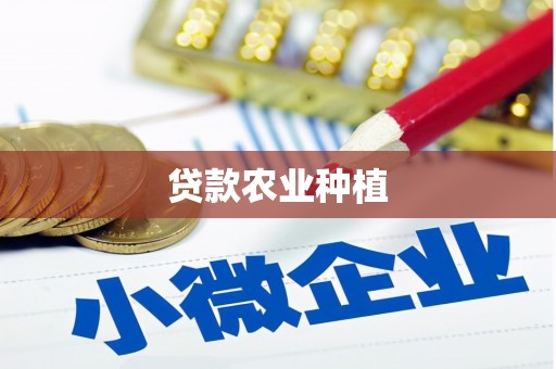 永嘉贷款农业种植