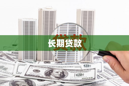 永嘉长期贷款