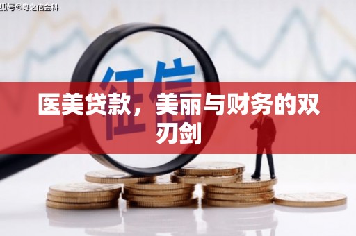 永嘉医美贷款，美丽与财务的双刃剑