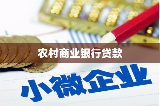 永嘉农村商业银行贷款