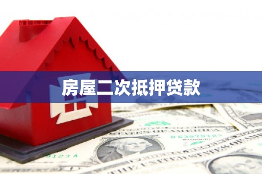 永嘉房屋二次抵押贷款