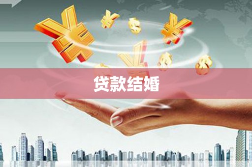 永嘉贷款结婚