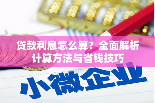永嘉贷款利息怎么算？全面解析计算方法与省钱技巧