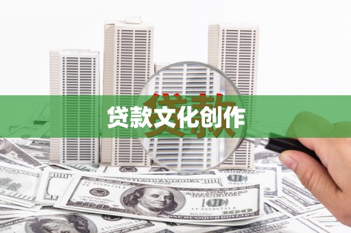 永嘉贷款文化创作