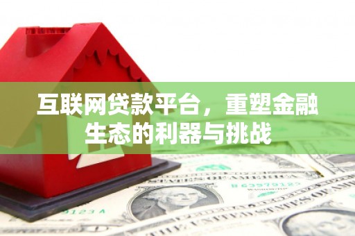 永嘉互联网贷款平台，重塑金融生态的利器与挑战