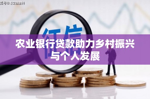 永嘉农业银行贷款助力乡村振兴与个人发展