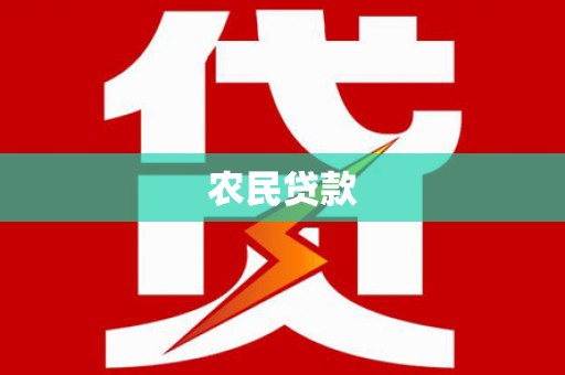 永嘉农民贷款