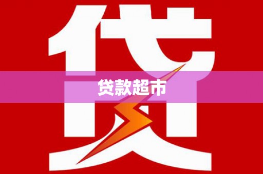 永嘉贷款超市