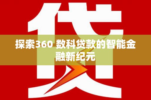 永嘉探索360 数科贷款的智能金融新纪元