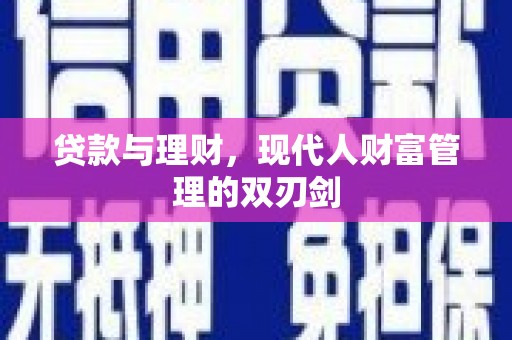 永嘉贷款与理财，现代人财富管理的双刃剑