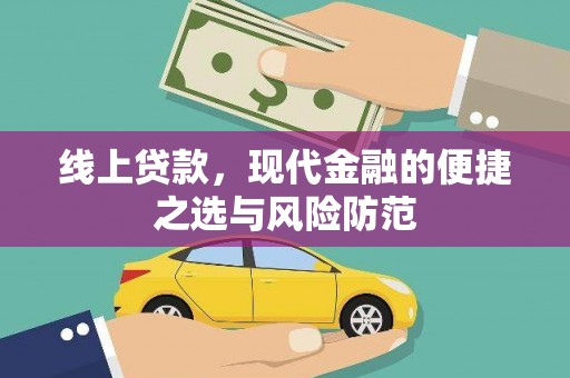 永嘉线上贷款，现代金融的便捷之选与风险防范