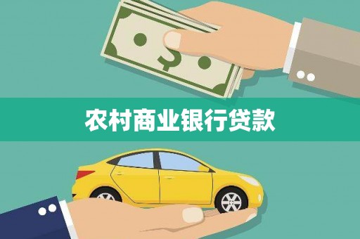 永嘉农村商业银行贷款