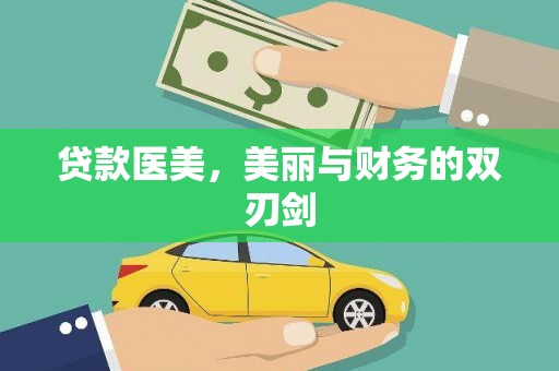 永嘉贷款医美，美丽与财务的双刃剑