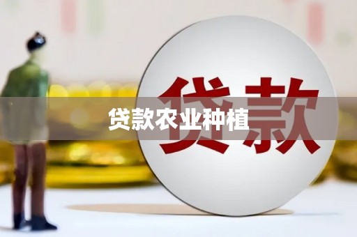 永嘉贷款农业种植