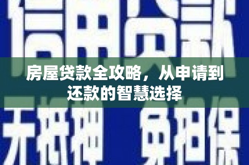永嘉房屋贷款全攻略，从申请到还款的智慧选择