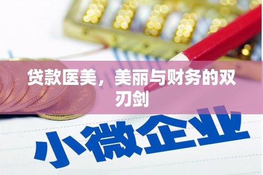 永嘉贷款医美，美丽与财务的双刃剑