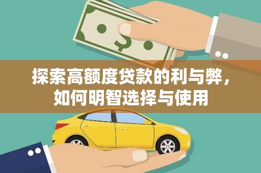 永嘉探索高额度贷款的利与弊，如何明智选择与使用