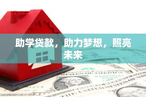 永嘉助学贷款，助力梦想，照亮未来