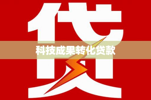 永嘉科技成果转化贷款