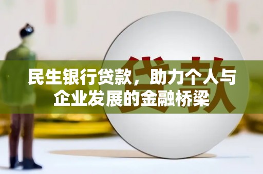 永嘉民生银行贷款，助力个人与企业发展的金融桥梁